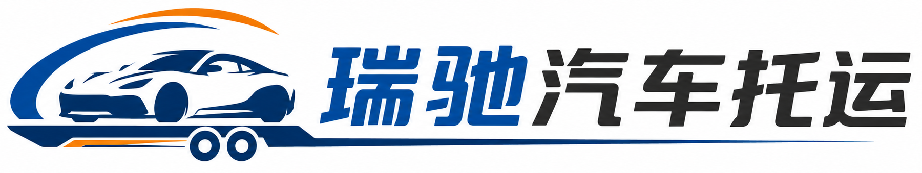 长白朝鲜族自治县瑞驰｜汽车托运_轿车托运_私家车异地运车_新能源车辆托运